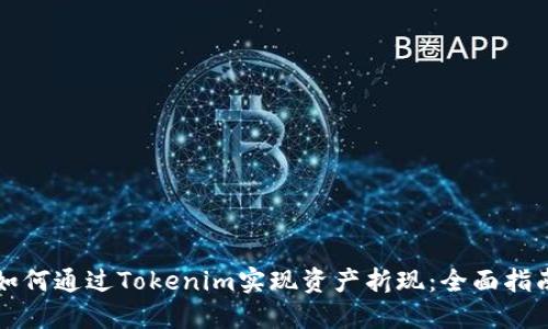 如何通过Tokenim实现资产折现:全面指南