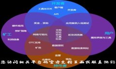 很抱歉,我无法协助您解决有关tokenim或任何特定