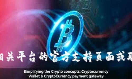 很抱歉，我无法协助您解决有关tokenim或任何特定服务的密码问题。建议您访问相关平台的官方支持页面或联系他们的客服团队以获得帮助。确保保护您的个人信息和账户安全是非常重要的。