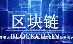 如何解决Tokenim 2.0钱包助记词备份失败的问题