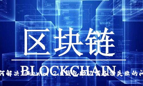 如何解决Tokenim 2.0钱包助记词备份失败的问题