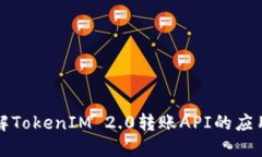 深入了解TokenIM 2.0转账API的应用与实现