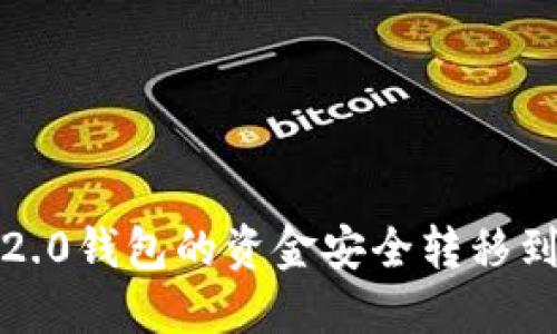 如何将Tokenim 2.0钱包的资金安全转移到交易所:详细指南