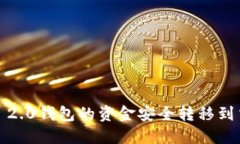 如何将Tokenim 2.0钱包的资金安全转移到交易所:详