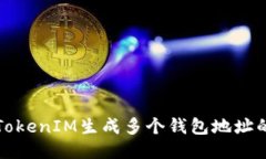 如何使用TokenIM生成多个钱包地址的详细指南