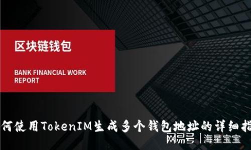 如何使用TokenIM生成多个钱包地址的详细指南