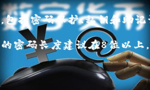 Tokenim 作为一种加密货币或区块链平台，通常会涉及多种安全机制，包括密码保护、私钥和助记词等。但关于具体的“几位密码”，需要具体语境清楚才能给出确切答案。

一般情况下，加密钱包的密码位数可以因平台而异，通常来说很多钱包的密码长度建议在8位以上，且包含字母、数字和符号以增强安全性。

如果有特殊的平台或情况需要了解，请提供更多上下文信息！