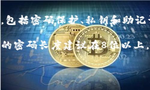 Tokenim 作为一种加密货币或区块链平台，通常会涉及多种安全机制，包括密码保护、私钥和助记词等。但关于具体的“几位密码”，需要具体语境清楚才能给出确切答案。

一般情况下，加密钱包的密码位数可以因平台而异，通常来说很多钱包的密码长度建议在8位以上，且包含字母、数字和符号以增强安全性。

如果有特殊的平台或情况需要了解，请提供更多上下文信息！