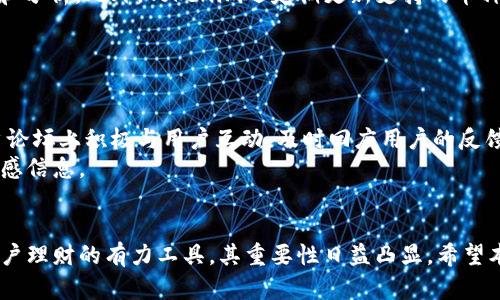   如何安全高效地在线下载Tokenim：全面指南 / 
 guanjianci Tokenim, 在线下载, 安全下载, 使用指南 /guanjianci 

引言
在数字化快速发展的今天，获取各种软件变得越来越方便。Tokenim作为一个在区块链和数字货币领域具有重要作用的工具，成为了很多用户的必备选择。虽然Tokenim的功能强大，但在进行在线下载时，用户往往会面临诸多疑问，包括下载渠道的选择、安全性的保障以及使用过程中的技巧等。在这篇文章中，我们将详细介绍如何安全高效地在线下载Tokenim，并解答一些常见问题。

Tokenim简介
Tokenim是一款针对数字资产管理和交易的应用程序，它支持多种区块链资产的存储和交易功能。Tokenim不仅为用户提供了安全的资产管理体验，还具备便捷的用户界面和强大的功能，深受广大用户的青睐。无论是新手还是经验丰富的用户，Tokenim都能满足他们的需求。

在线下载Tokenim的渠道
获取Tokenim的第一步是选择正确的下载渠道。一般来说，用户可以通过Tokenim的官方网站或可信的第三方软件分发平台进行下载。官方网站通常为用户提供最新版本的软件，同时能确保软件的安全性和完整性。在下载前，务必确保网站的合法性，可以通过查阅用户评论和评级或查看相关的安全证书来验证。

保证下载过程的安全性
在下载软件时，保障下载的安全性是至关重要的。恶意软件、病毒和木马程序随时可能通过不安全的下载来源侵入用户的设备，导致数据损失或隐私泄露。因此，用户应注意以下几点：
ul
    li选择官方网站进行下载。/li
    li检查下载文件的数字签名和哈希值，以确保文件完整性。/li
    li安装并保持最新的杀毒软件，及时扫描下载的文件。/li
    li在首次安装时，仔细阅读软件的权限请求，避免不必要的敏感权限。/li
/ul

Tokenim的安装与配置
下载完成后，用户需要进行安装和配置。一般来说，Tokenim的安装过程比较简单，用户只需按照弹出的安装向导逐步操作即可。安装完成后，用户需要进行初始设置，包括创建账户、设置安全密码等。建议用户使用强密码并启用两步验证，以增强账户的安全性。

Tokenim的使用技巧与最佳实践
在下载并安装Tokenim之后，用户可以通过以下技巧提高使用效率和保障安全：
ul
    li定期备份资产数据，以防止设备故障或数据丢失。/li
    li关注Tokenim官方的更新和公告，及时获取软件的新特性和安全修复。/li
    li了解市场动态，合理配置资产，避免盲目投资。/li
    li与社区保持良好互动，及时交流使用经验和安全注意事项。/li
/ul

常见问题解答

问题一：如何辨别Tokenim的官方下载网站？
辨别Tokenim的官方下载网站是保障下载安全的重要环节。用户可以通过以下几种方式确认网站的合法性：
ul
    li直接搜索Tokenim的官方网站，通常在搜索引擎的首页排名较高的网站为官方站点。/li
    li查看网站的SSL证书，地址栏是否显示“HTTPS”以及锁形图标，这可以表明网站使用了安全的加密传输。/li
    li在社区论坛、社交媒体等渠道寻找他人对该网站的评价，用户的反馈往往能反映一个网站的可信度。/li
/ul
总之，选择一个安全可靠的软件下载渠道是保护用户权益的基础。用户应时刻保持警惕，避免误入钓鱼网站。

问题二：下载Tokenim后，我应该如何保护我的资产？
保护数字资产是每个使用Tokenim的用户都应该时刻关注的问题。以下是一些行之有效的保护措施：
ul
    li进行账户设置时，务必使用复杂且独特的密码，避免使用容易被猜测的个人信息。/li
    li启用两步验证功能。该功能可以为用户的账户提供额外的安全层，防止未授权的访问。/li
    li定期监控账户交易记录，及时发现任何可疑的交易行为并采取相应的措施。/li
    li在不使用Tokenim的时候，应及时退出账户并关闭软件，以防止他人的访问。/li
/ul
资产的安全不仅依赖于软件本身的安全性，还需要用户自身的良好操作习惯，因此用户需不断提升自身的安全意识。

问题三：Tokenim是否支持多种数字货币？
Tokenim是一款多功能的数字资产管理工具，支持多种主流的数字货币，涵盖了比特币、以太坊、莱特币等多个币种。用户可以方便地在该平台上管理不同类别的资产。
具体来说，Tokenim提供了一个简单易用的界面，用户只需在账户中添加相应的资产即可开始管理。Tokenim的设计初衷是为了让用户能够便捷地进行资产的存储、交易和分析。此外，Tokenim还定期更新支持的币种，确保用户能够第一时间接触到新的数字资产。
但需要注意的是，不同的数字货币由于技术和政策的原因，可能会有不同的安全风险。因此，在使用Tokenim管理不同币种的时候，用户依然需要谨慎评估风险和收益。

问题四：Tokenim的客户支持服务如何？
Tokenim提供了多种客户支持渠道，以确保用户在使用过程中遇到的问题能够得到及时解决。首先，用户可以访问Tokenim官网上的帮助中心，获取常见问题的解答。
其次，Tokenim的官方网站上通常会有在线客服或者邮件支持，用户可以通过这些渠道直接联系客户服务团队，获取专业的技术支持。此外，Tokenim还在社交媒体和用户论坛上积极与用户互动，及时回应用户的反馈和建议。
需要强调的是，在联系客户支持时，用户应尽量详细地描述所遇到的问题和障碍，这样能够加快问题的解决速度。同时，也要注意保护个人信息，避免在公众平台上透露敏感信息。

结论
总的来说，在线下载Tokenim并非难事，但在这个过程中，用户需保持警惕，确保下载渠道的安全性，以保护其数字资产。随着区块链行业的快速发展，Tokenim作为助力用户理财的有力工具，其重要性日益凸显。希望本文能够帮助用户更好地理解Tokenim的下载与使用，为安全管理数字资产提供指导。
