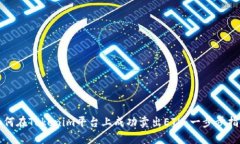 如何在Tokenim平台上成功卖出ETH:一步步指南