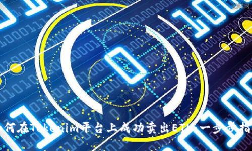 如何在Tokenim平台上成功卖出ETH:一步步指南