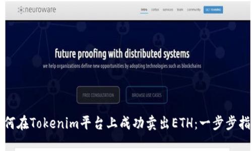 如何在Tokenim平台上成功卖出ETH:一步步指南