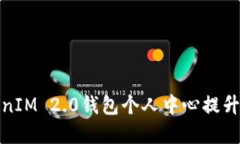 如何高效利用TokenIM 2.0钱包个人中心提升数字资产