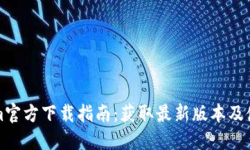 Tokenim官方下载指南：获取最新版本及使用方法