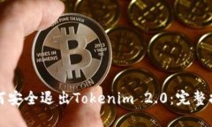 如何安全退出Tokenim 2.0:完整指南