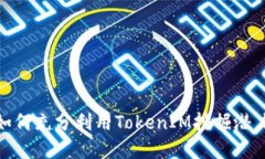 TokenIM 2.0小矿工:如何充分利用TokenIM挖掘潜力,