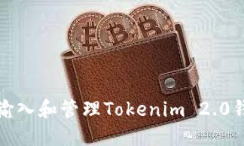 如何安全输入和管理Tokenim 2.0钱包助记词