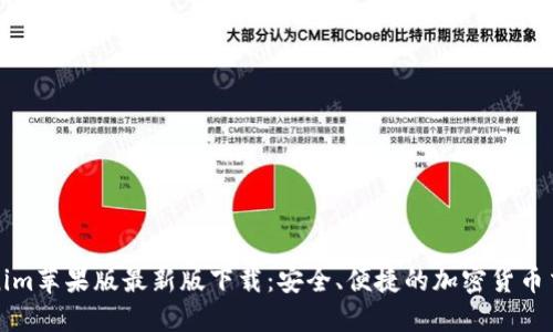 : Tokenim苹果版最新版下载:安全、便捷的加密货币交易平台