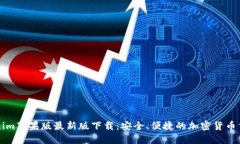 : Tokenim苹果版最新版下载:安全、便捷的加密货