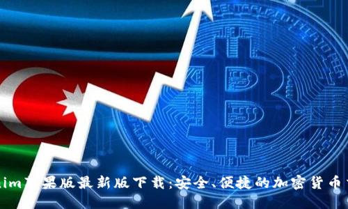 : Tokenim苹果版最新版下载:安全、便捷的加密货币交易平台