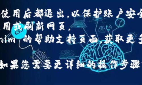 退出 Tokenim 账户的步骤通常取决于所使用的设备或平台。以下是一些常见的方法来退出 Tokenim 账户。

### 如何在 Tokenim 上退出账户

#### 方法一：通过移动应用退出

1. **打开应用**：首先，启动 Tokenim 应用程序。
   
2. **进入账户设置**：在主界面上，查找并点击右上角的个人头像或设置图标。

3. **选择退出**：在设置菜单中，找到“退出登录”或“注销”的选项，点击确认。

4. **确认退出**：有些应用可能会要求你再次确认是否要退出，点击确认以完成操作。

#### 方法二：通过网站退出

1. **访问官网**：打开网络浏览器，输入 Tokenim 的官方网站地址，并登录你的账户。

2. **账户菜单**：在网页的右上角，通常会显示你的用户名或头像，点击它。

3. **选择退出**：在下拉菜单中选择“退出登录”或“注销”。

4. **确认退出**：同样，有些网站可能要求确认，完成后即可安全退出。

#### 方法三：清除浏览器缓存（对于网站使用者）

如果您在使用网站版 Tokenim 时遇到退出问题，您可以尝试清除浏览器缓存。

1. **打开设置**：在您的浏览器中，找到设置或选项。

2. **选择清除数据**：在隐私或安全选项中，寻找“清除浏览数据”或“清空缓存”的选项。

3. **确认操作**：选择时间范围并清空缓存。这将登出您在该浏览器中所有网站的登录状态，包括 Tokenim。

### 注意事项

- 在公共设备上使用 Tokenim 时，建议每次使用后都退出，以保护账户安全。
- 如果您在退出时遇到问题，可以尝试重启应用或刷新网页。
- 如果您忘记密码或无法退出，请参考 Tokenim 的帮助支持页面，获取更多信息。

以上是退出 Tokenim 账户的一些基本步骤。如果您需要更详细的操作步骤或帮助，可以访问 Tokenim 的官方支持页面。