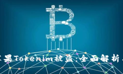 如何防范苹果Tokenim被盗：全面解析与防护措施