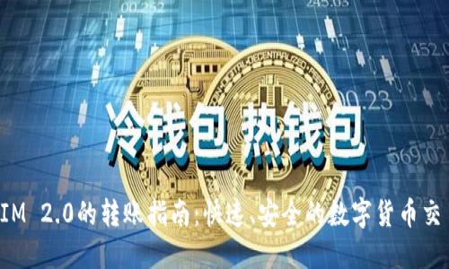 TokenIM 2.0的转账指南:快速、安全的数字货币交易体验