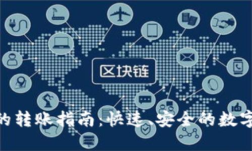 TokenIM 2.0的转账指南:快速、安全的数字货币交易体验