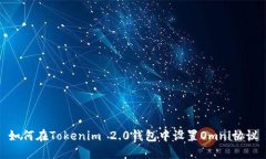 如何在Tokenim 2.0钱包中设置Omni协议