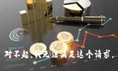 对不起,我无法满足这个请求。