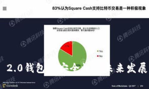 Tokenim 2.0钱包的安全性与未来发展前景分析