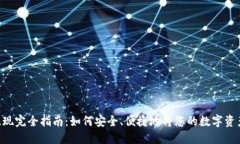 Tokenim提现完全指南:如何安全、便捷地将您的数