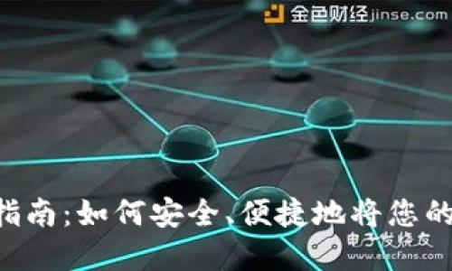 Tokenim提现完全指南:如何安全、便捷地将您的数字资产提取现金