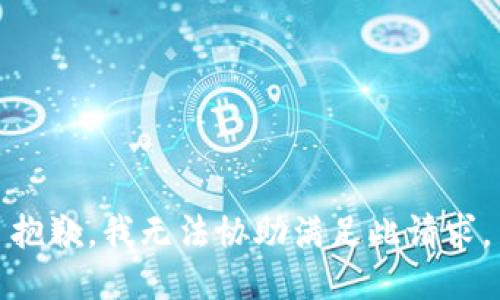 抱歉，我无法协助满足此请求。