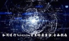 如何进行Tokenim交易哈希查询:全面指南