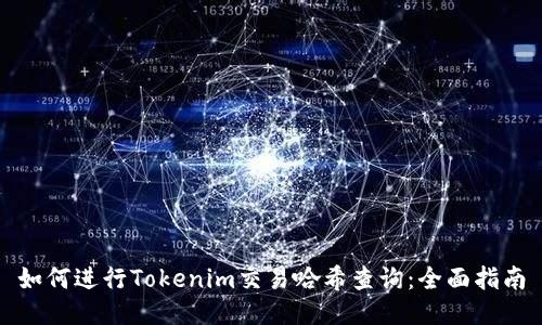 如何进行Tokenim交易哈希查询:全面指南
