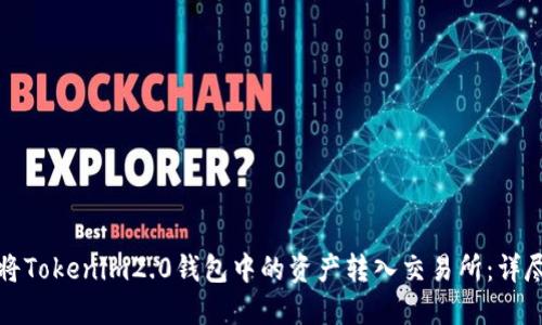如何将Tokenim2.0钱包中的资产转入交易所:详尽指南