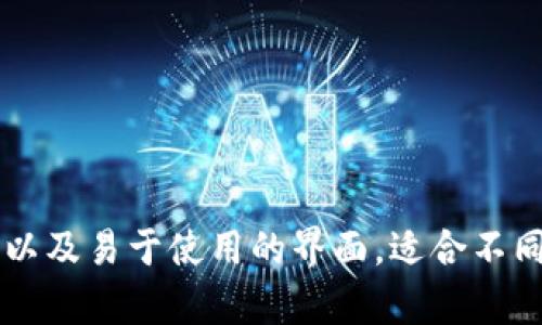    Tokenim冷钱包支持的加密货币及其优势详解  / 
 guanjianci  Tokenim, 冷钱包, 支持币种, 加密货币  /guanjianci 

 一、Tokenim冷钱包概述 
 Tokenim是一款安全可靠的加密货币冷钱包，专为存储和管理多种数字货币而设计。冷钱包的最大优势在于它们能够在离线状态下存储私人密钥，这大幅降低了黑客攻击和网络漏洞带来的风险。用户可以通过Tokenim安全地保存،转账和管理不同类型的加密货币，是数字货币投资者和持有者的理想选择。 

 二、Tokenim冷钱包支持的主要币种 
 Tokenim冷钱包支持多种主流和新兴的加密货币，包括但不限于以下几种：
ul
    li比特币（BTC）/li
    li以太坊（ETH）/li
    li瑞波币（XRP）/li
    li莱特币（LTC）/li
    li比特币现金（BCH）/li
    li稳币（USDT、USDC等）/li
    li其他多样化的山寨币/li
/ul
随着加密货币市场的不断发展，Tokenim还会不断更新和添加新的支持币种，为用户提供更全面的服务。

 三、Tokenim冷钱包的特色功能 
 Tokenim冷钱包除了支持多种币种外，还提供了一些独特的功能：
ul
    li高安全性：采用多重加密和离线存储技术，有效保护用户的资产安全。/li
    li用户友好的界面：即便是初学者也能轻松使用，方便管理自己的数字资产。/li
    li备份与恢复：支持钱包备份和恢复功能，确保用户即使在设备丢失的情况下也能找回资产。/li
    li多平台支持：适用于多种操作系统和设备，用户可以在不同的设备上轻松管理其持有的加密货币。 /li
/ul

 四、Tokenim冷钱包的使用步骤 
 使用Tokenim冷钱包的过程相对简单，用户可以按照以下步骤来进行设置：
ol
    li下载并安装Tokenim冷钱包软件或接入硬件钱包。/li
    li创建新的钱包并设置安全密码，同时记住恢复助记词。/li
    li添加支持的加密货币，完成后即可将币转入冷钱包。/li
    li日常使用中，用户可以随时查看余额、进行转账及管理其资产。/li
/ol

 五、Tokenim冷钱包的安全性分析 
 在加密货币领域，安全性是投资者最为关心的问题之一。Tokenim冷钱包实施了多层次的安全策略：
ul
    li私钥离线存储，避免潜在的在线攻击。/li
    li用户身份验证，包括密码和指纹等多因素认证，提高账户安全性。/li
    li定期进行安全审计和更新，确保软件及硬件处于最新的安全状态。/li
/ul
总的来说，Tokenim冷钱包为保护用户的资产提供了强有力的保障，使投资者可以专注于加密货币的投资和管理。

 六、常见问题解答 

 问题一：Tokenim冷钱包如何设置？ 
 设置Tokenim冷钱包的过程非常简单，用户只需遵循以下步骤：
ol
    li下载并安装应用程序，或购买兼容的硬件钱包。/li
    li打开应用程序，并选择创建新钱包选项。/li
    li设置一个强密码，并记录下助记词以备之后找回账户。/li
    li登录账户之后，您可以开始添加您希望存储的加密货币。/li
/ol
 详细走完这些步骤后，用户即可享受安全的冷钱包存储体验。需要注意的是，为了确保安全，选择长且复杂的密码并妥善保管助记词是十分重要的。

 问题二：Tokenim冷钱包的安全性如何？ 
 Tokenim冷钱包的安全性可以通过多方面的设计来体现：
ul
    li私钥保护：所有的私钥都存储在冷钱包之中，在完全离线的状态下，防止黑客攻击。/li
    li多重身份验证：在用户进行交易时，Tokenim会要求通过指纹、面部识别或密码进行多重验证。/li
    li数据加密：Tokenim应用了先进的加密协议来保护您的资产，确保数据在传输过程中的安全性。/li
/ul
 这使得Tokenim冷钱包成为一个极具安全保障的存储选项，尤其适合持有大量资产或长期不动产的用户。

 问题三：如何恢复Tokenim冷钱包？ 
 恢复Tokenim冷钱包是一个相对简单的过程，主要通过助记词完成：
ol
    li启动Tokenim冷钱包应用程序，选择恢复钱包选项。/li
    li输入您在创建钱包时记录的助记词。/li
    li设置新密码，完成验证后即可重新访问您的加密资产。/li
/ol
 在恢复过程中，请确保输入的助记词是正确的，因为任何错误都可能导致无法找回钱包。建议在安全的地方保管您的助记词，以备不时之需。

 问题四：Tokenim冷钱包和热钱包有什么区别？ 
 Tokenim冷钱包与热钱包有以下几个主要区别：
h4 安全性 /h4
 冷钱包将私钥存储在离线状态中，提供比热钱包更高的安全性；热钱包则连接互联网，容易受到黑客的攻击。
h4 使用场景 /h4
 热钱包适合频繁交易，而冷钱包更适合长期持有和投资。
h4 初始设置 /h4
 冷钱包需要专门的设备或下载应用，设置过程可能略微复杂；而热钱包通常瞬时可用，容易进行注册和访问。
h4 支持的币种 /h4
 热钱包支持的币种种类繁多，而冷钱包功能可能对某些小币种支持有限。
 总之，根据个人的投资需求和使用习惯，用户应选择合适的钱包进行数字货币的存储和交易。

通过上述详细分析，我们可以看出Tokenim冷钱包在当今加密货币生态系统中的重要性。它不仅支持多种主流币种，还提供了极高的安全性以及易于使用的界面，适合不同层次的数字货币投资者。