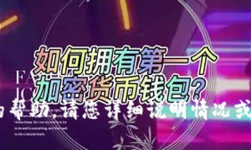 抱歉，您提到的“tokenim地址不正确”似乎指的是某个特定的上下文或问题，但没有提供足够的具体信息。我无法提供直接的帮助。请您详细说明情况或提供更多上下文信息，例如您是在哪个平台上遇到这个问题，或者您具体希望了解哪些内容，以便我能更好地为您提供帮助。