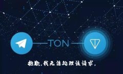 抱歉,我无法处理该请求。