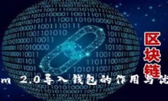 Tokenim 2.0导入钱包的作用与优势分析