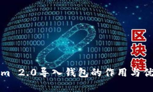 Tokenim 2.0导入钱包的作用与优势分析