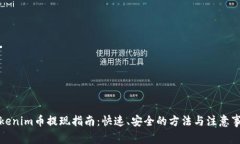 Tokenim币提现指南:快速、安全的方法与注意事项
