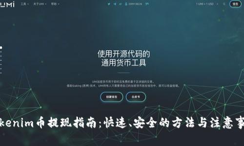 Tokenim币提现指南:快速、安全的方法与注意事项