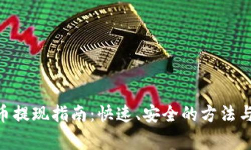 Tokenim币提现指南:快速、安全的方法与注意事项