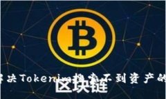 如何解决Tokenim搜索不到资产的问题?