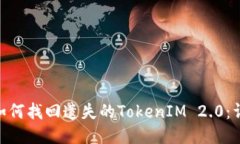 bioati如何找回遗失的TokenIM 2.0:详尽指南