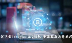 苹果如何下载Tokenim 2.0钱包:全面指南与常见问题