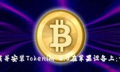 如何下载并安装Tokenim 2.0在苹果设备上:详细指南