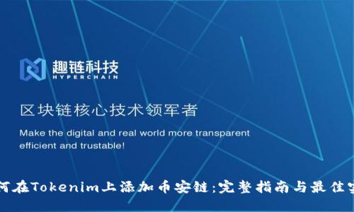 如何在Tokenim上添加币安链:完整指南与最佳实践